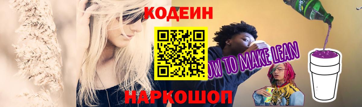 Кодеин Purple Drank  Кодеин напиток Lean (лин)  Вход с VPN  Павлово 